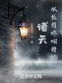 诸天:从长月烬明开始笔趣趣