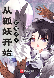 从狐妖开始穿越诸天 无为不言