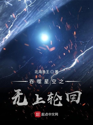 吞噬星空之无上轮回有声小说