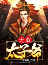 无双太子爷无谈窗