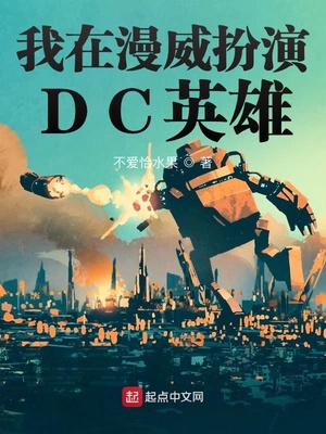 我在漫威扮演dc英雄作者:不爱恰水果