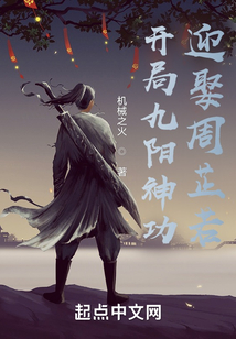 开局九阳神功迎娶周芷若笔趣