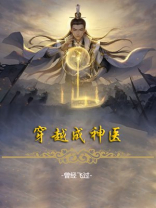 穿越成神医自带系统的小说