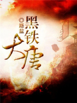 黑铁大唐 宋之问