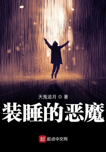 装睡的恶魔