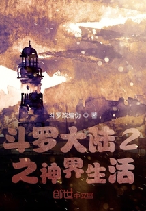 斗罗大陆2之神界生活