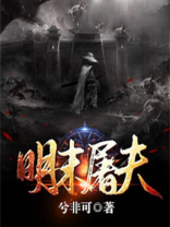 明末屠夫