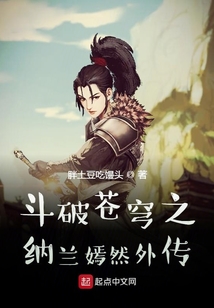 斗破苍穹纳兰嫣然最后等级