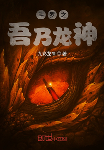 斗罗之吾乃龙神