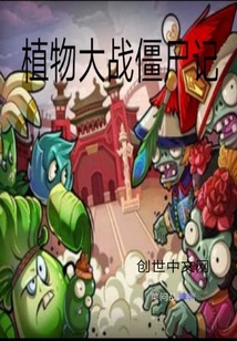 植物大战僵尸记录