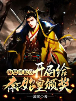 历史评论员:开局给秦始皇颁奖