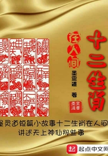 十二生肖在人间
