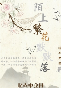 陌上繁花绽讲的什么