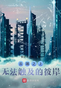云端之上,无法触及的彼岸