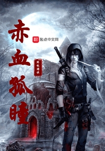 赤血孤瞳