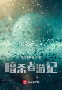 暗杀者游记 银河垂钓者