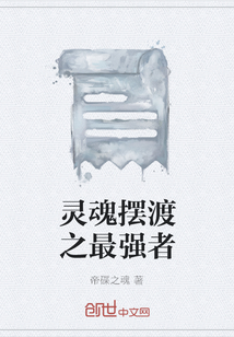 灵魂摆渡之最强者
