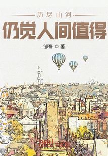 愿历尽山河,仍觉人间值得意思