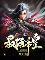三国之最强帝皇