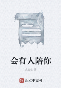 会有人陪你吗