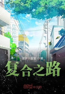 复合之路变得千里迢迢