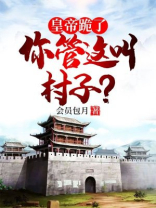 皇帝跪了:你管这叫村子?