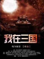 我在三国混日子