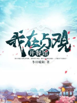 我在贞观开餐馆 冬日暖阳3Q中文
