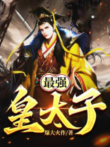 最强皇太子李辰免费阅读全文无弹窗