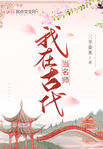 我在古代当名师讲的什么