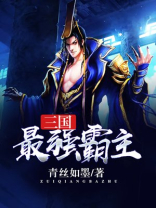 三国最强霸主 小说
