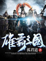 小说雄霸三国