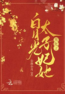 重生后,白月光太子妃她黑化了全文免费阅读