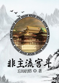 非主流宫斗知乎
