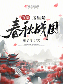 开局在春秋战国直播历史作
