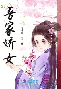 吾家娇女夜纤雪免费阅读百度