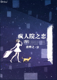 疯人院之恋唐醉之he还是be