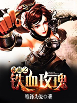 穿越之铁血玫瑰txt
