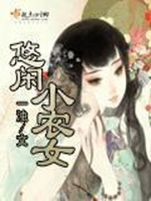 悠闲小农女有声小说