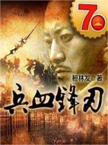 兵血锋刃 小说
