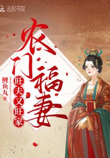 农门福妻旺夫又旺家七猫小说