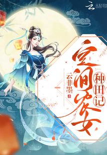 空间农女种田记林ザ