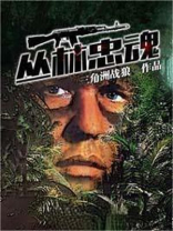丛林忠魂小说在线阅读