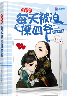清穿后每天被迫撩四爷正版全文免费阅读 小说