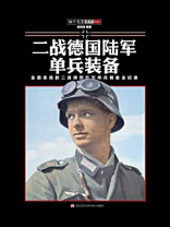 二战德国陆军单兵装备书