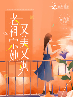 老祖宗她又美又飒白初薇