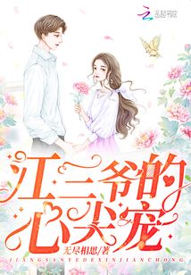 江三爷的心尖宠顾湘免费全文