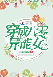 穿成八零异能女TXT下载