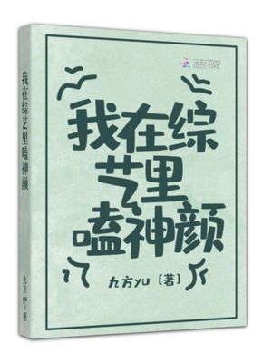 我在综艺里嗑神颜男主是谁