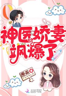 神医娇妻又美又飒小说